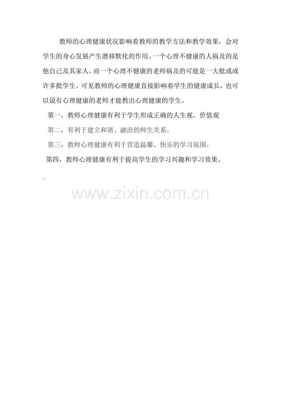 教师心里健康对学生的高影响.doc_第1页