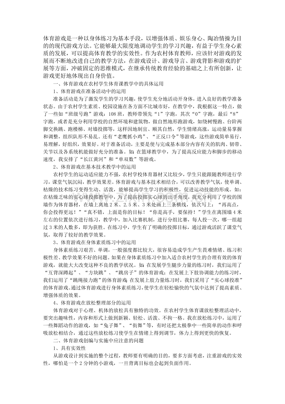 浅析在农村中学体育课教学中体育游戏的运用.doc_第1页