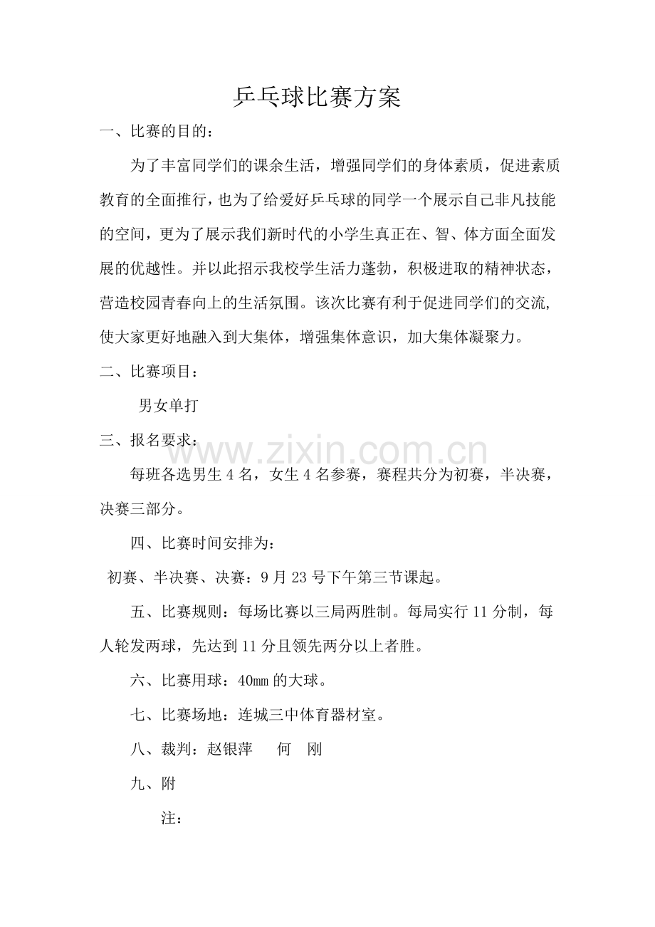 乒乓球比赛方案.doc_第2页