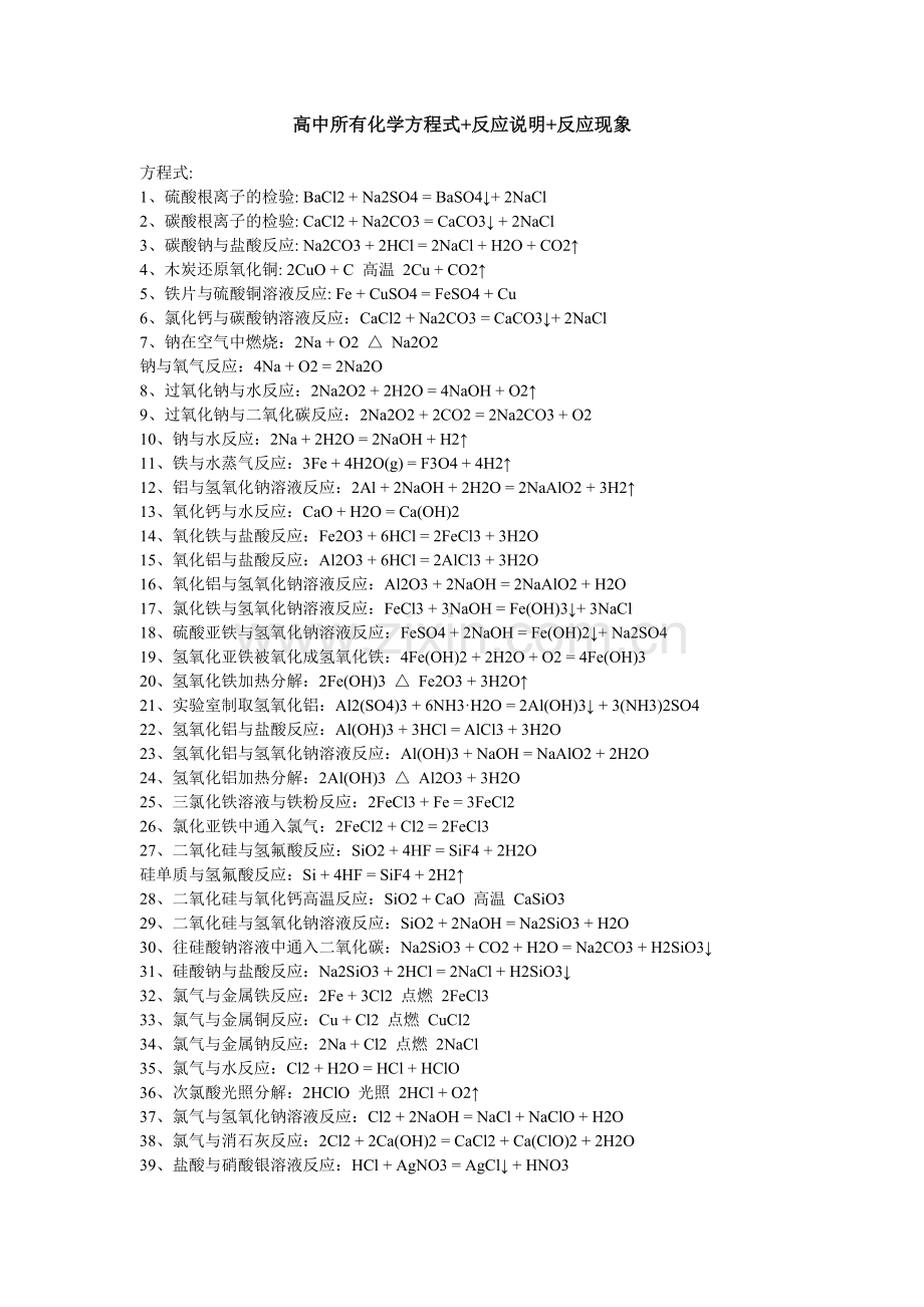 高中常见化学方程式.doc_第1页