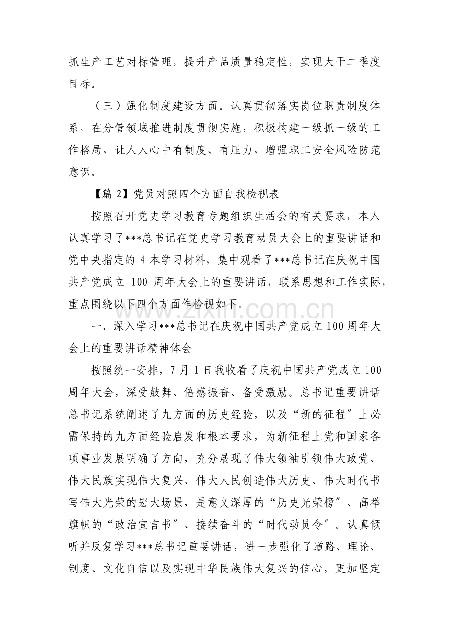 党员对照四个方面自我检视表范文九篇.pdf_第3页