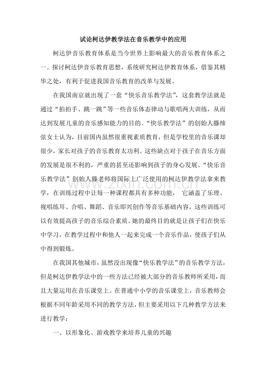 试论柯达伊教学法在音乐教学中的应用.doc_第1页