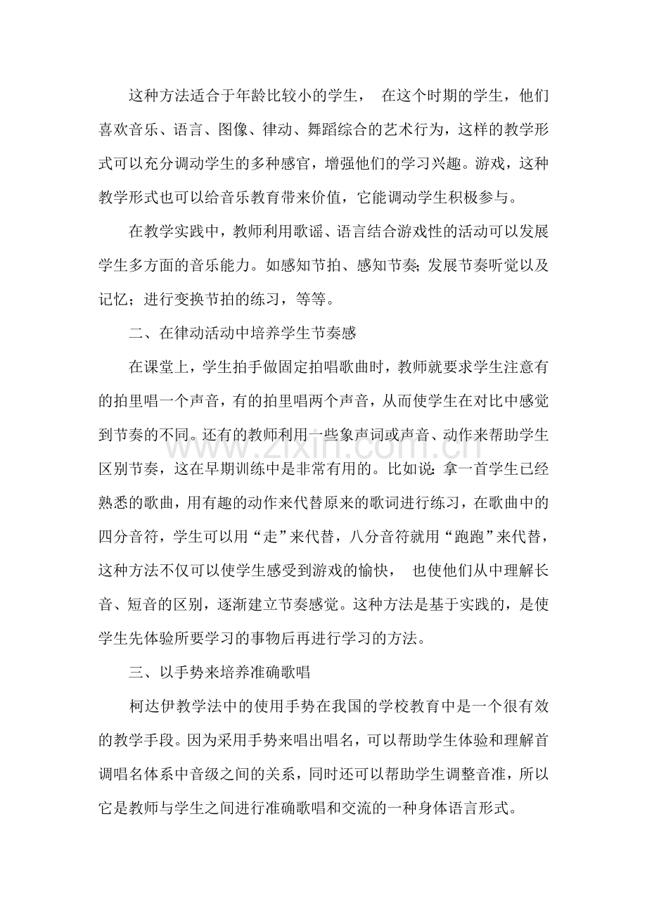 试论柯达伊教学法在音乐教学中的应用.doc_第2页