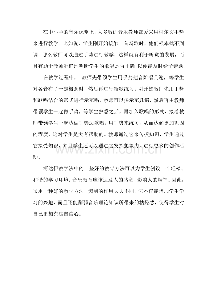 试论柯达伊教学法在音乐教学中的应用.doc_第3页