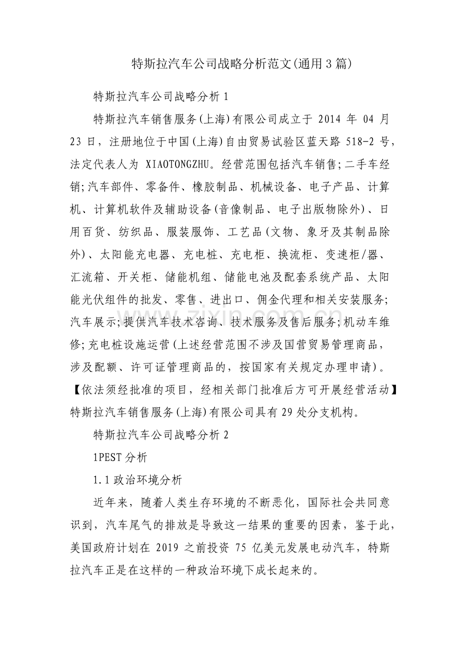 特斯拉汽车公司战略分析范文(通用3篇).pdf_第1页