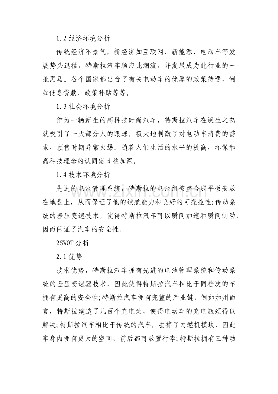 特斯拉汽车公司战略分析范文(通用3篇).pdf_第2页