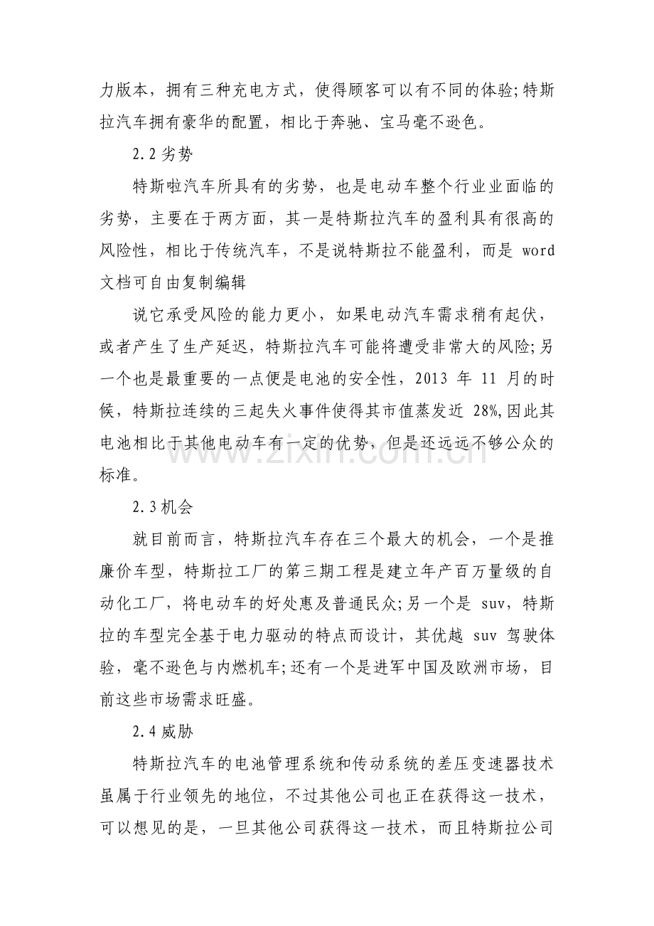 特斯拉汽车公司战略分析范文(通用3篇).pdf_第3页