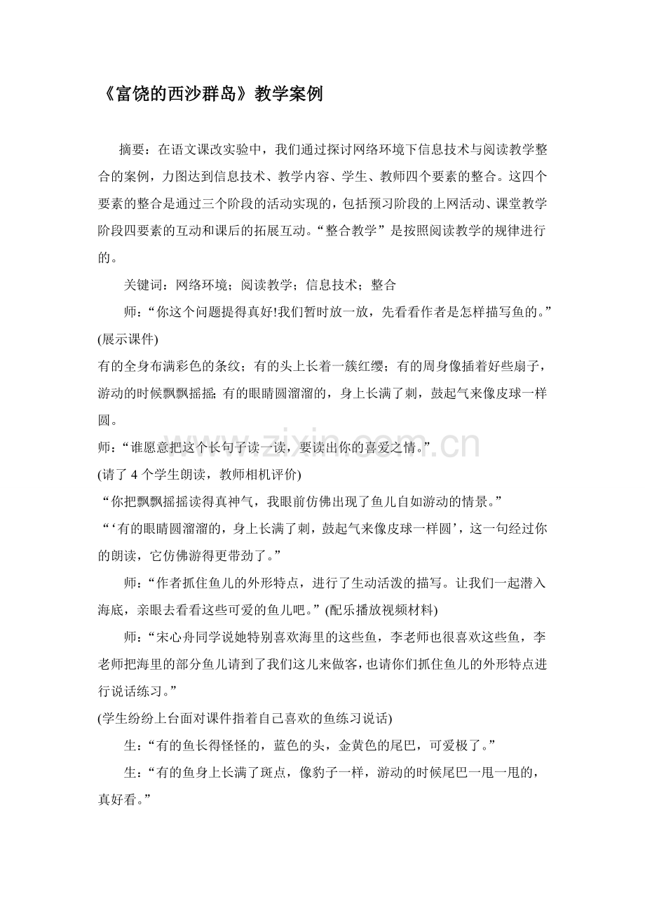 富饶的西沙群岛教学案例.doc_第1页