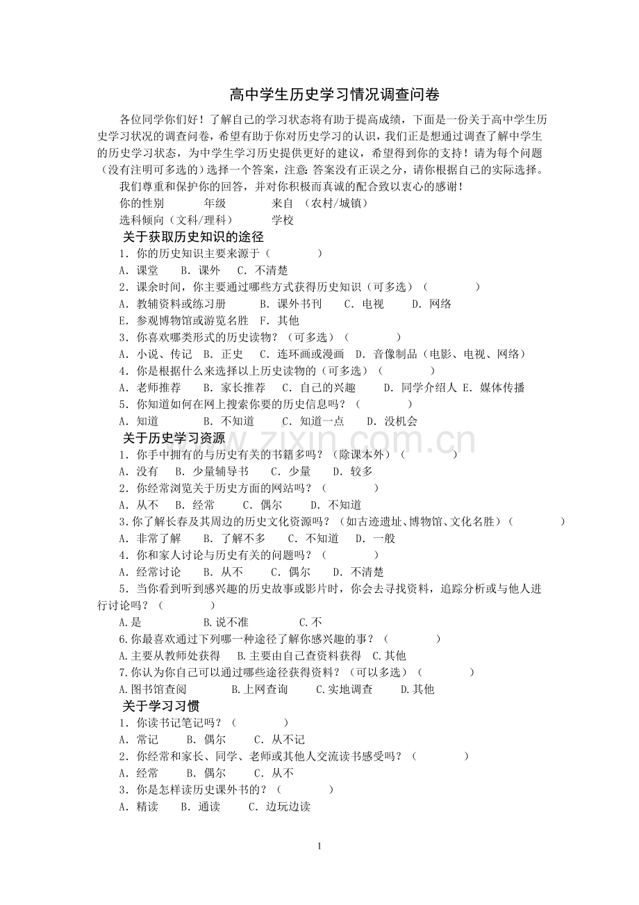 高中学生历史学习调查问卷.doc_第1页