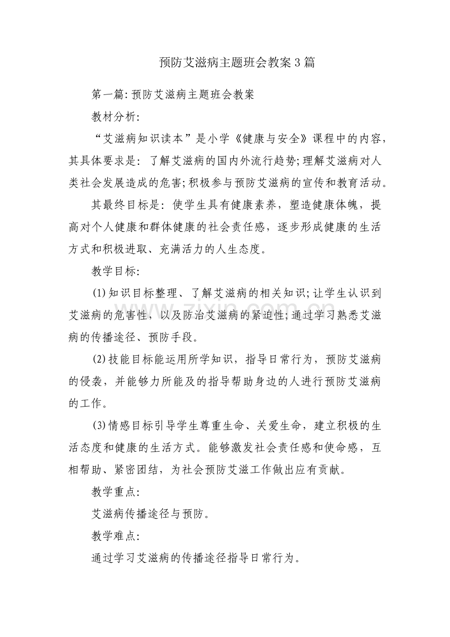 预防艾滋病主题班会教案3篇.pdf_第1页