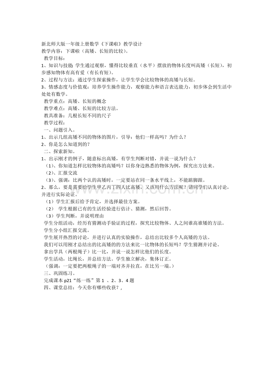 北师大版一年级上册下课了教学设计.docx_第1页