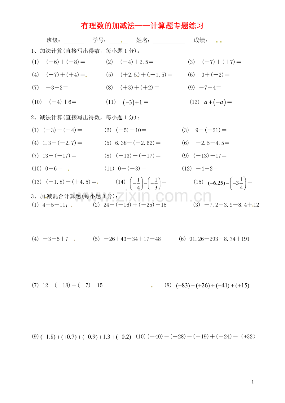 有理数的加减法专项练习题.doc_第1页