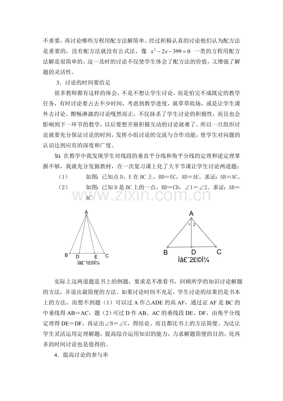 浅谈初中数学课堂教学中的讨论.doc_第3页