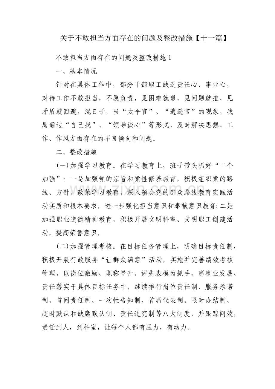 关于不敢担当方面存在的问题及整改措施【十一篇】.pdf_第1页