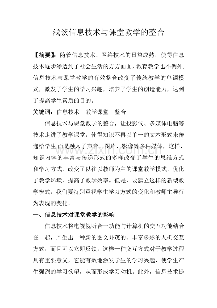 浅谈信息技术与课堂教学的整合.doc_第1页