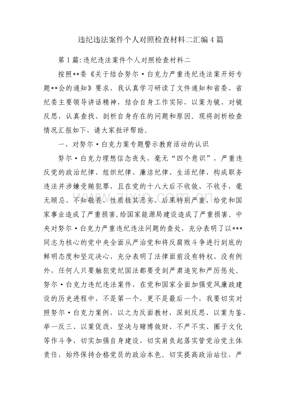 违纪违法案件个人对照检查材料二汇编4篇.pdf_第1页