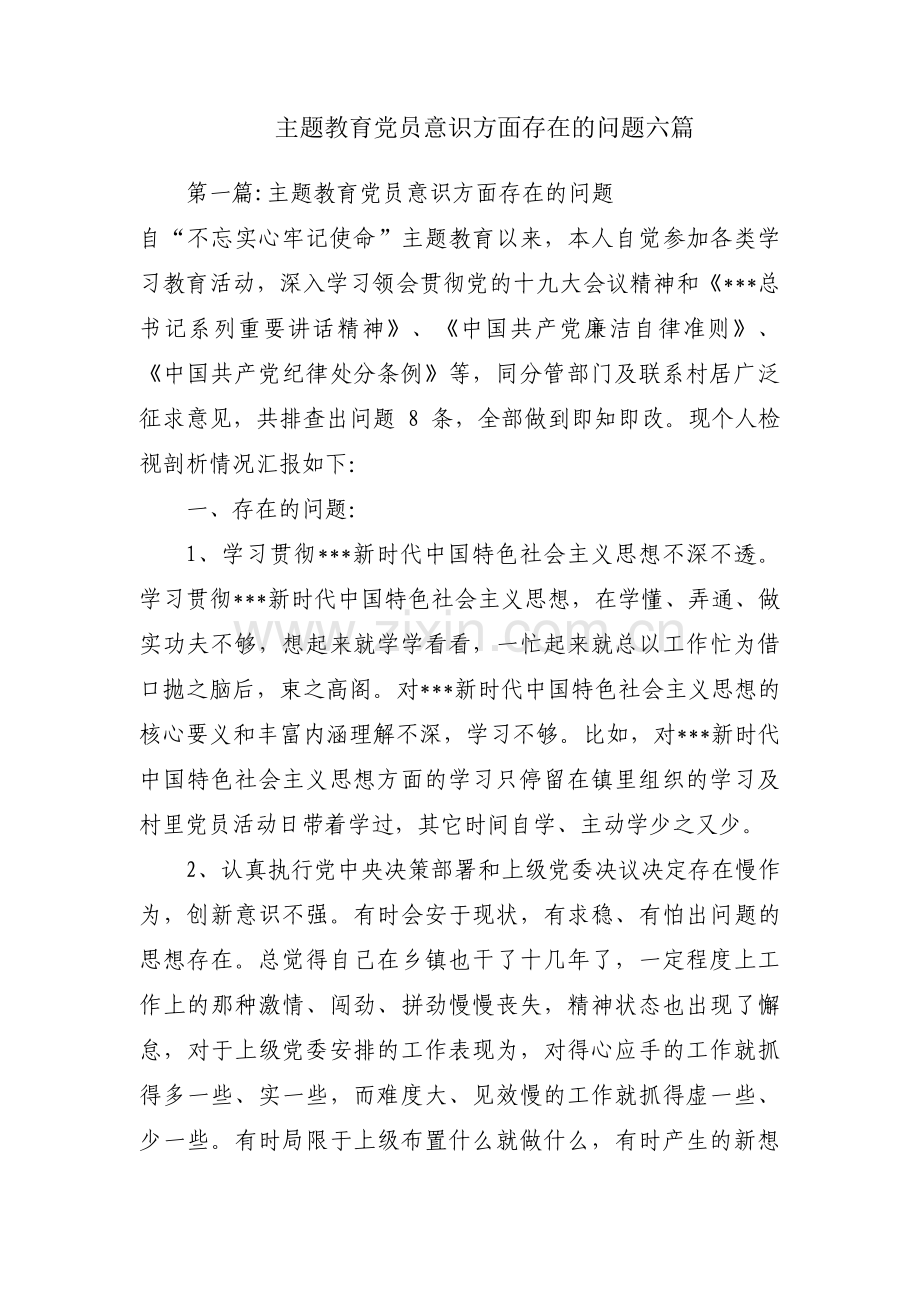 主题教育党员意识方面存在的问题六篇.pdf_第1页