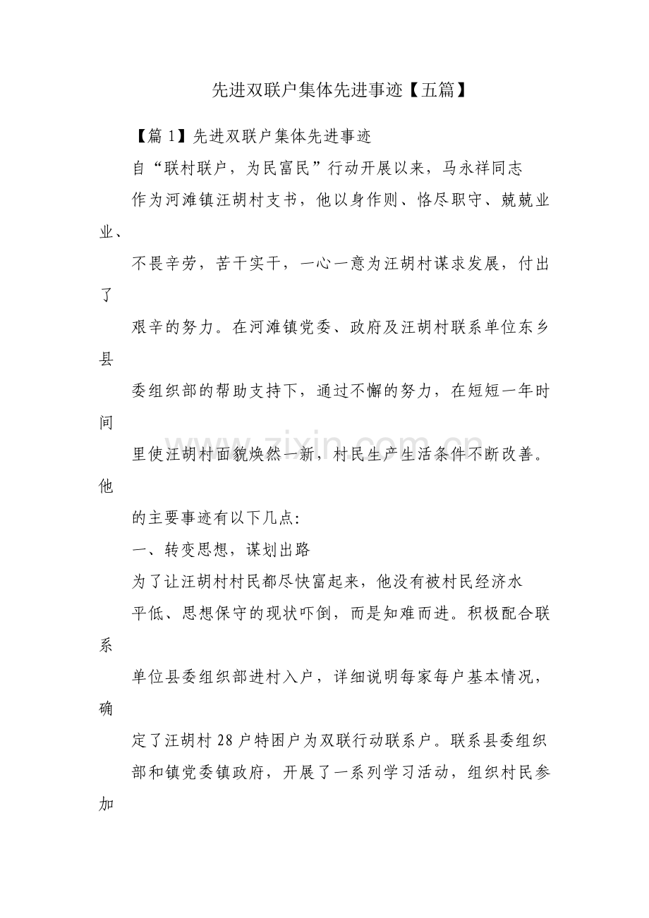 先进双联户集体先进事迹【五篇】.pdf_第1页