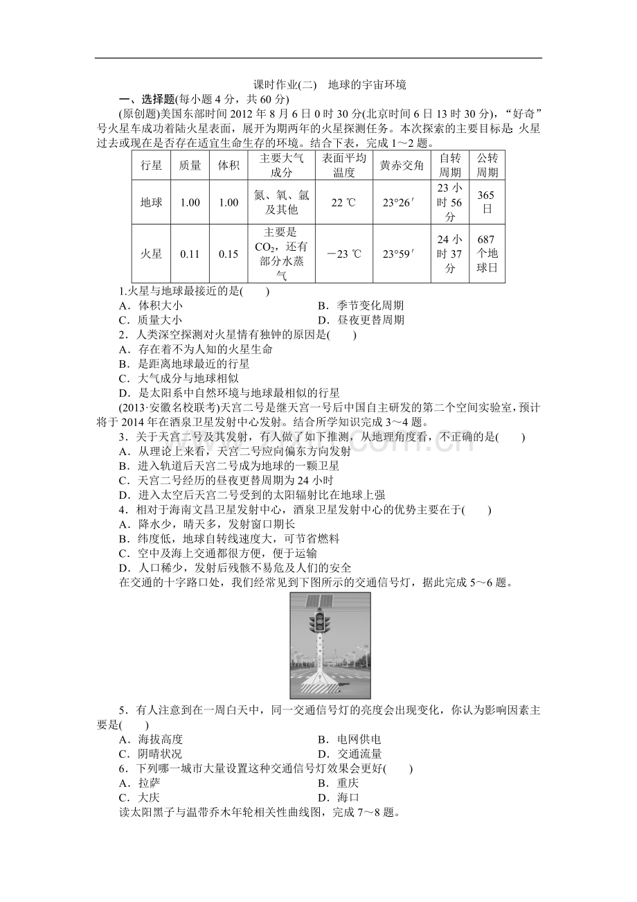 课时作业二地球的宇宙环境.doc_第1页