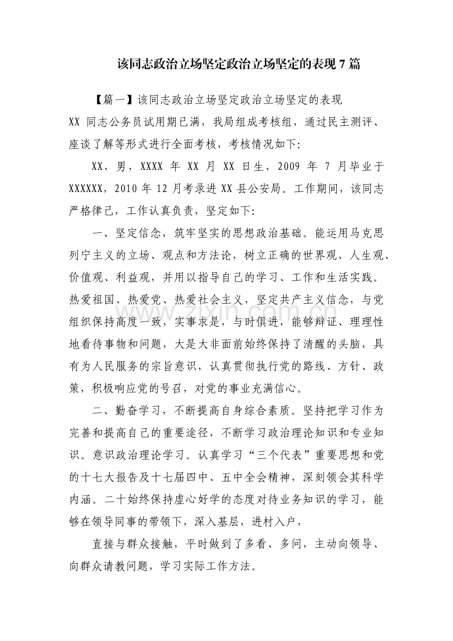 该同志政治立场坚定政治立场坚定的表现7篇.pdf_第1页