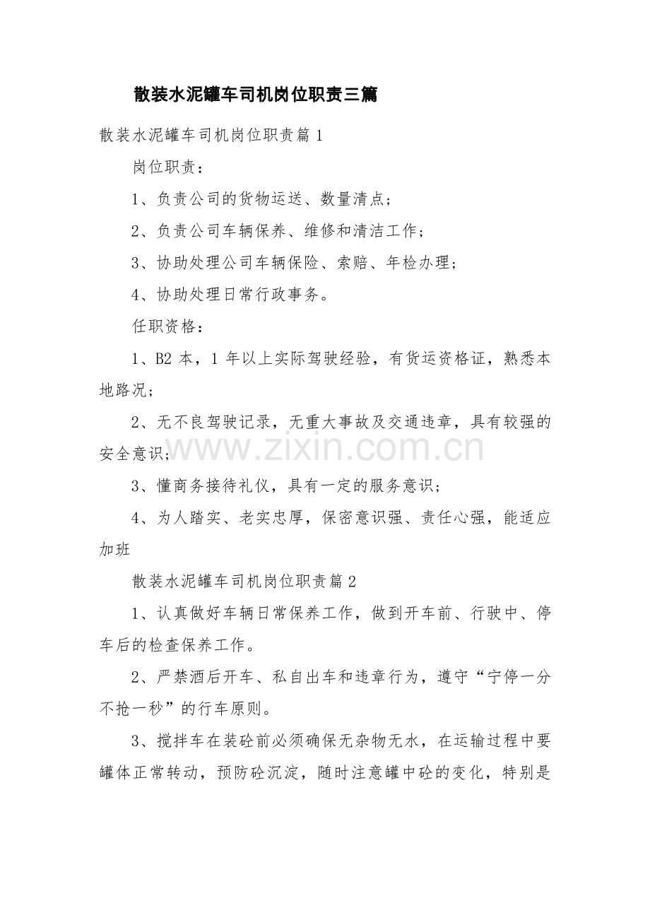 散装水泥罐车司机岗位职责三篇.pdf_第1页