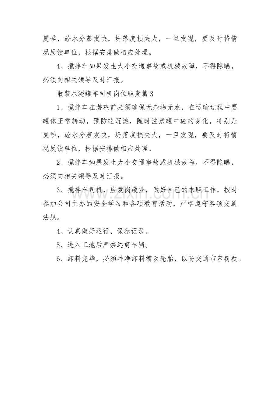 散装水泥罐车司机岗位职责三篇.pdf_第2页