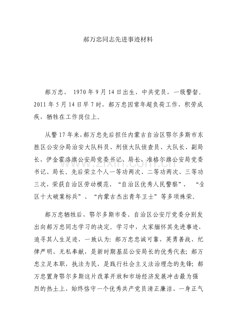 郝万忠同志先进事迹材料.doc_第1页