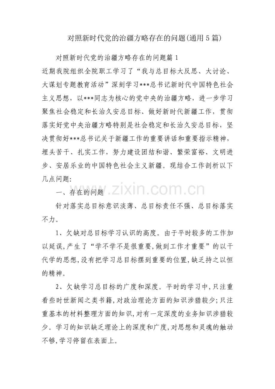 对照新时代党的治疆方略存在的问题(通用5篇).pdf_第1页