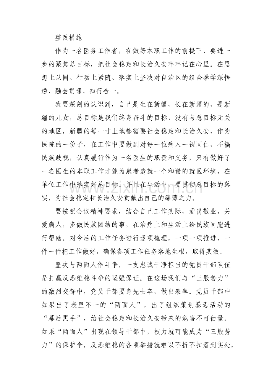 对照新时代党的治疆方略存在的问题(通用5篇).pdf_第3页