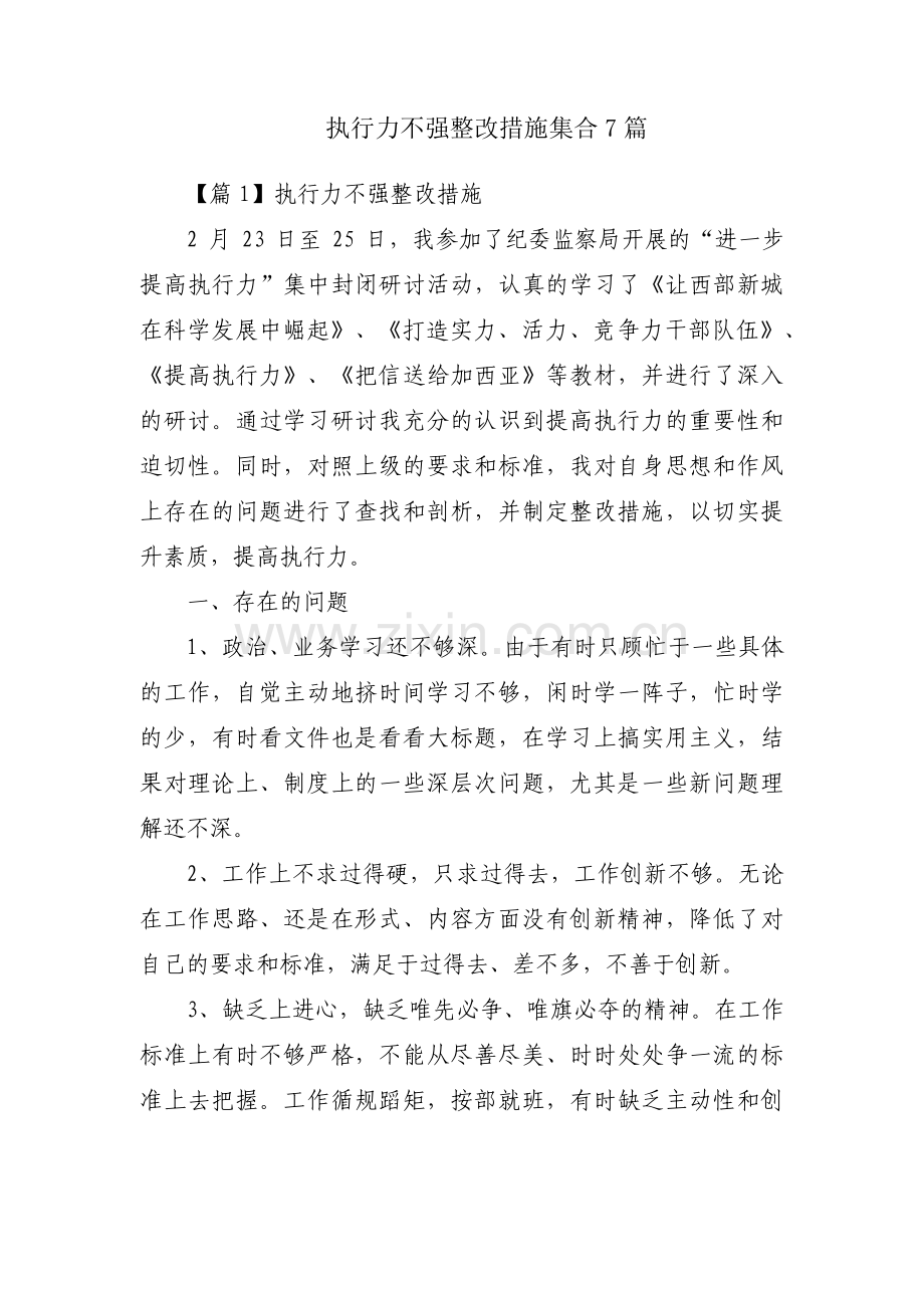 执行力不强整改措施集合7篇.pdf_第1页