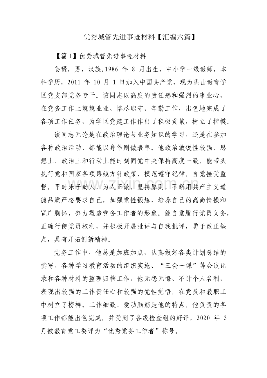 优秀城管先进事迹材料【汇编六篇】.pdf_第1页