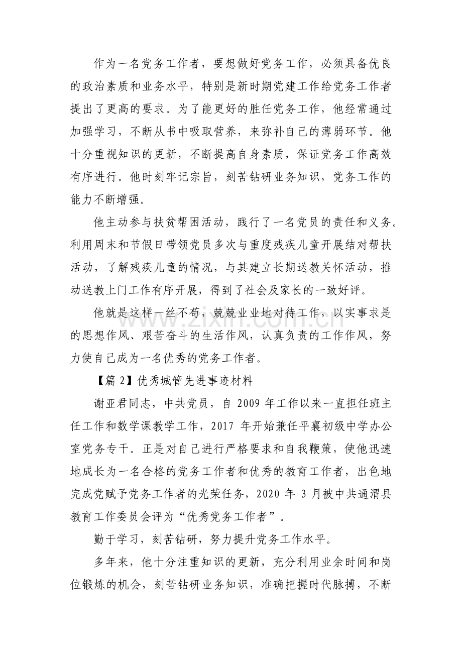 优秀城管先进事迹材料【汇编六篇】.pdf_第2页