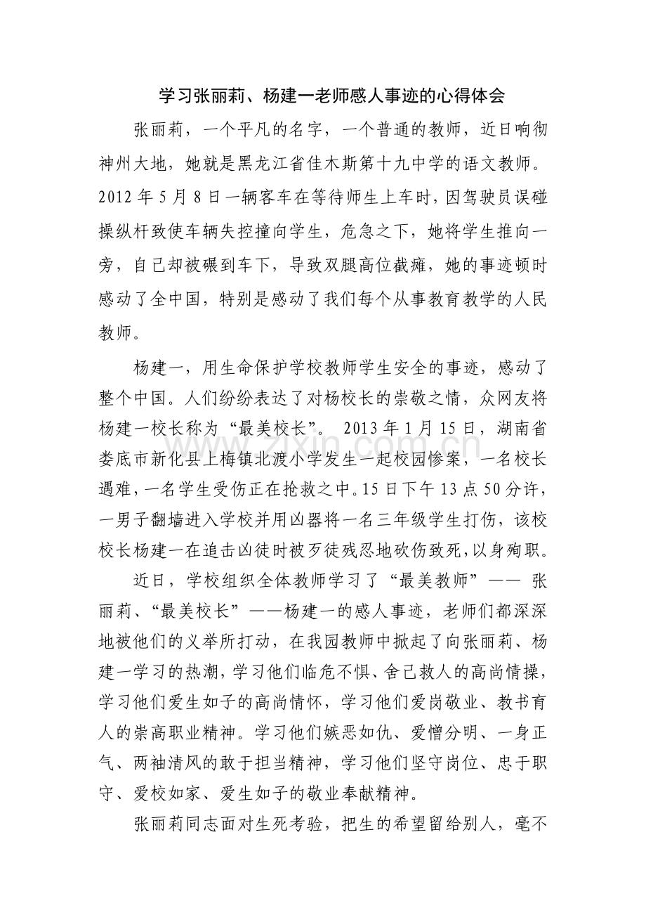 学习张丽莉、杨建一感人事迹的心得体会.doc_第1页