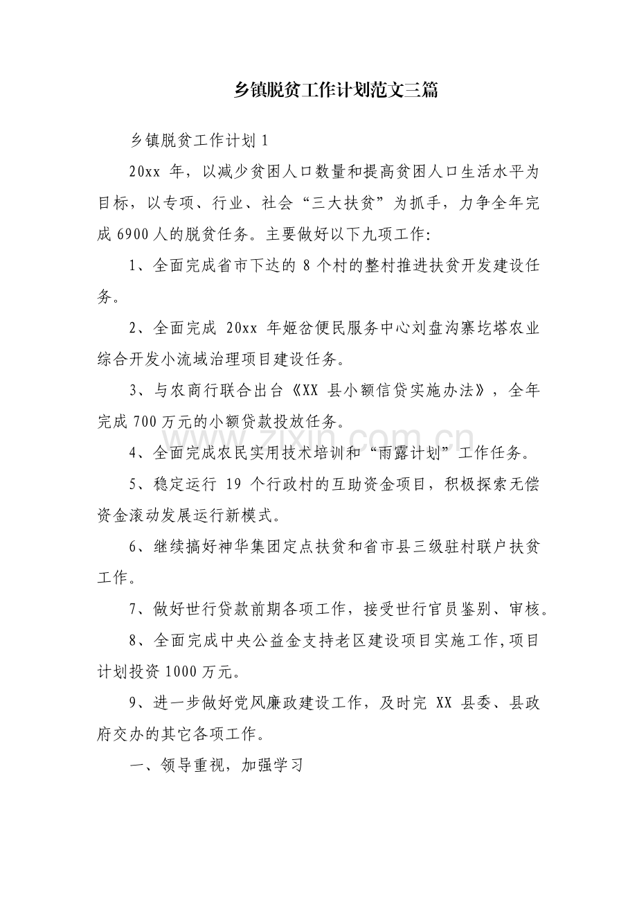 乡镇脱贫工作计划范文三篇.pdf_第1页