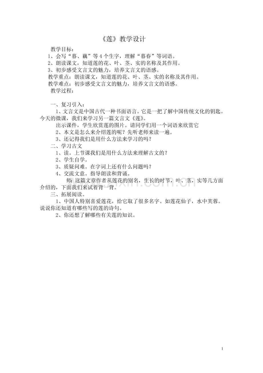 《莲》教学设计.doc_第1页