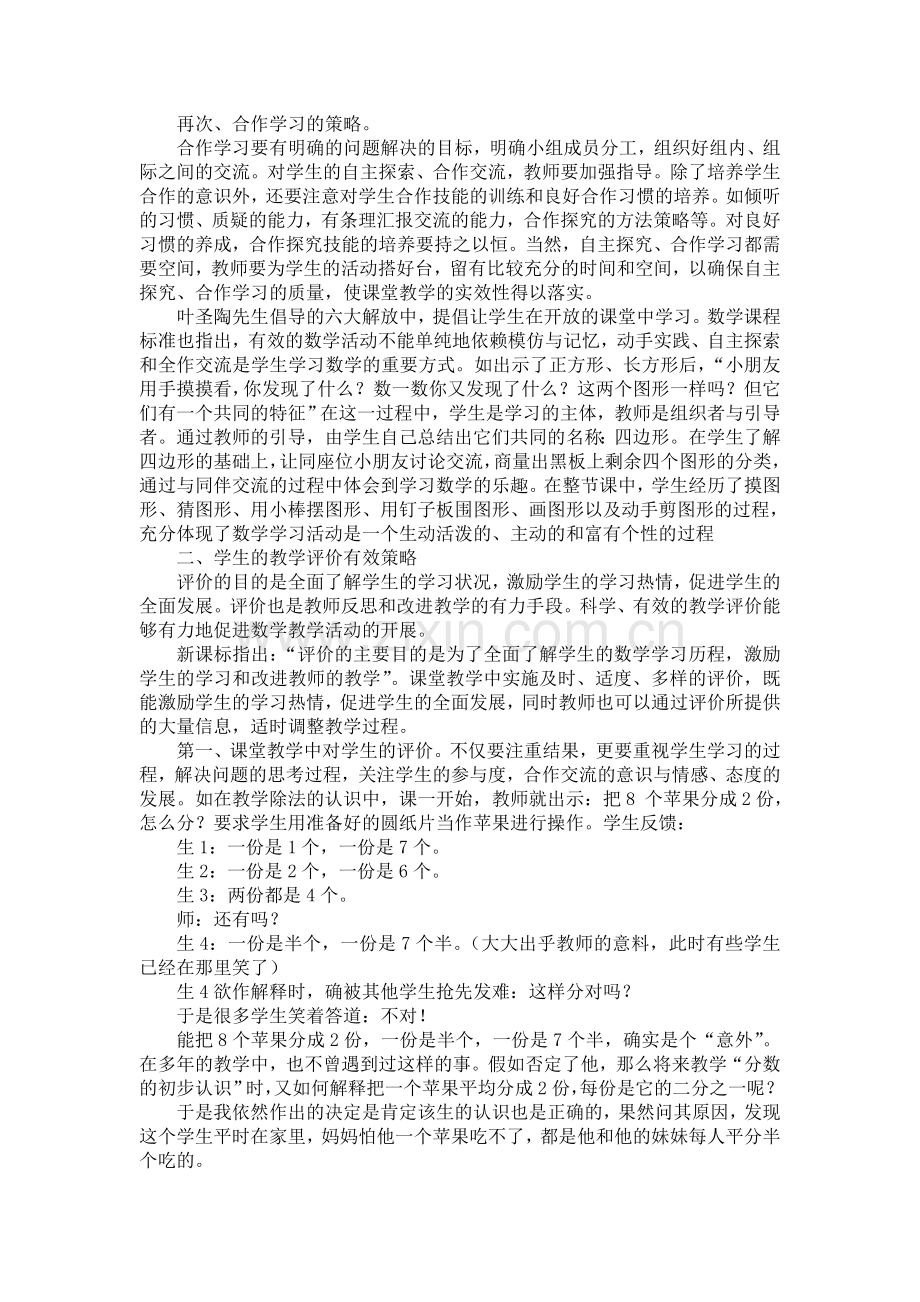 浅谈小学数学课堂教学和有效教学评价的策略.doc_第2页