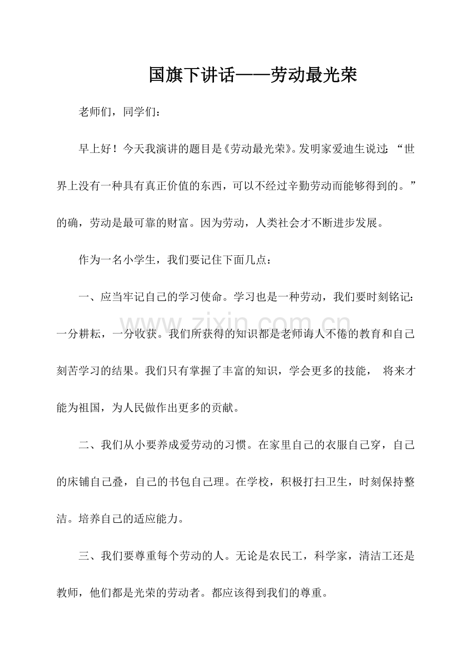 国旗下讲话——劳动最光荣.doc_第1页