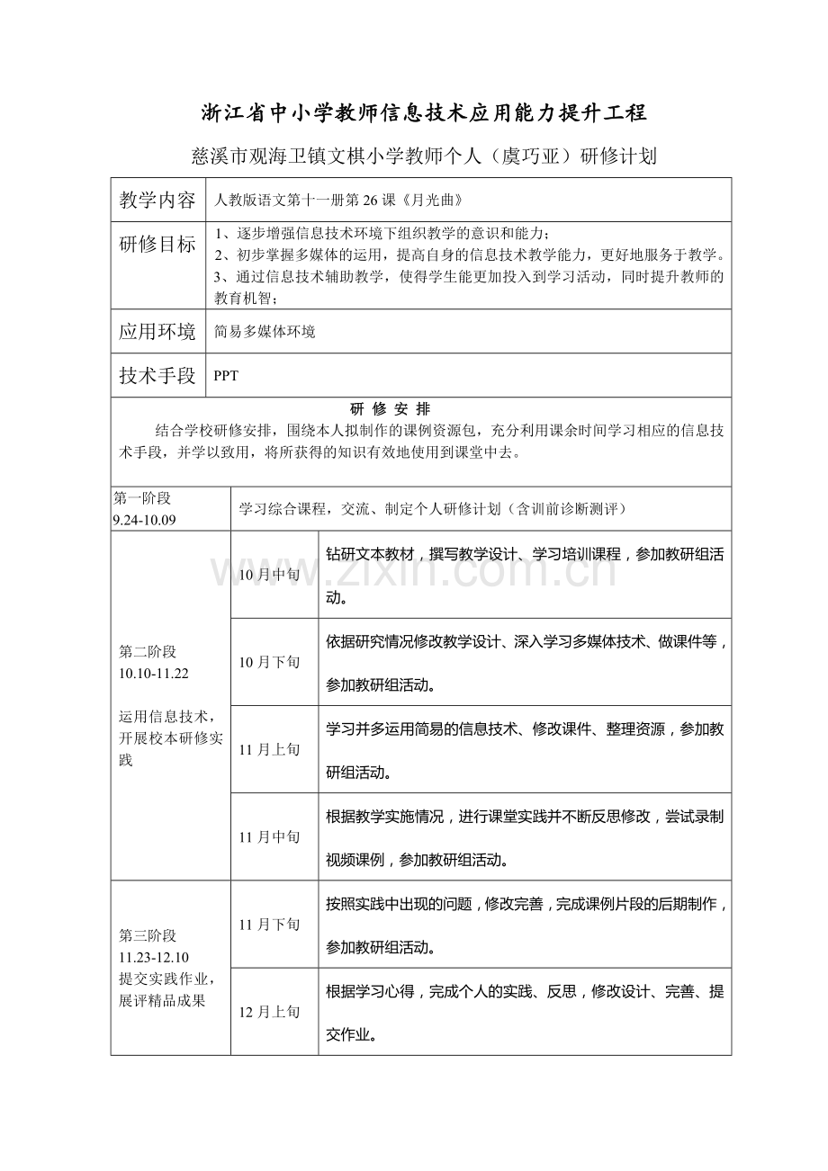 虞巧亚个人研修计划.doc_第1页