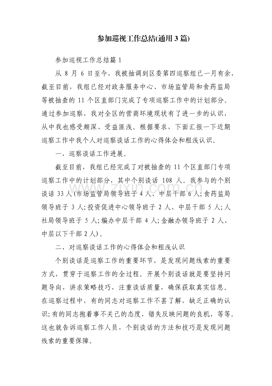 参加巡视工作总结(通用3篇).pdf_第1页