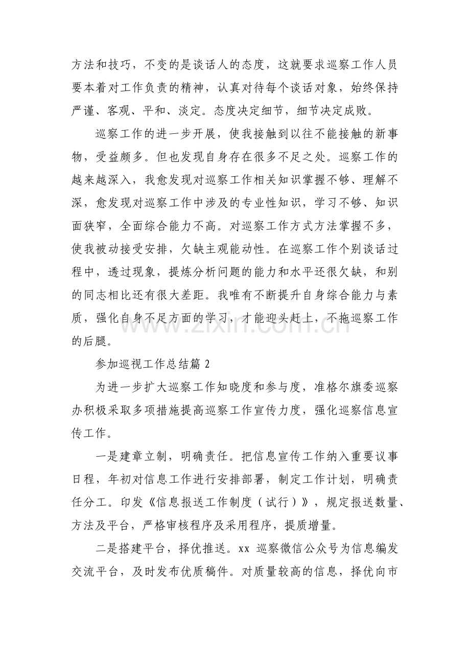 参加巡视工作总结(通用3篇).pdf_第3页