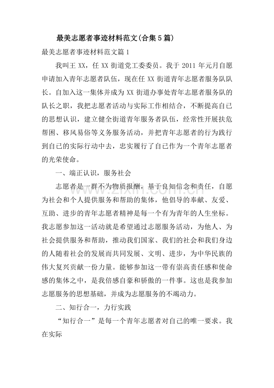 最美志愿者事迹材料范文(合集5篇).pdf_第1页