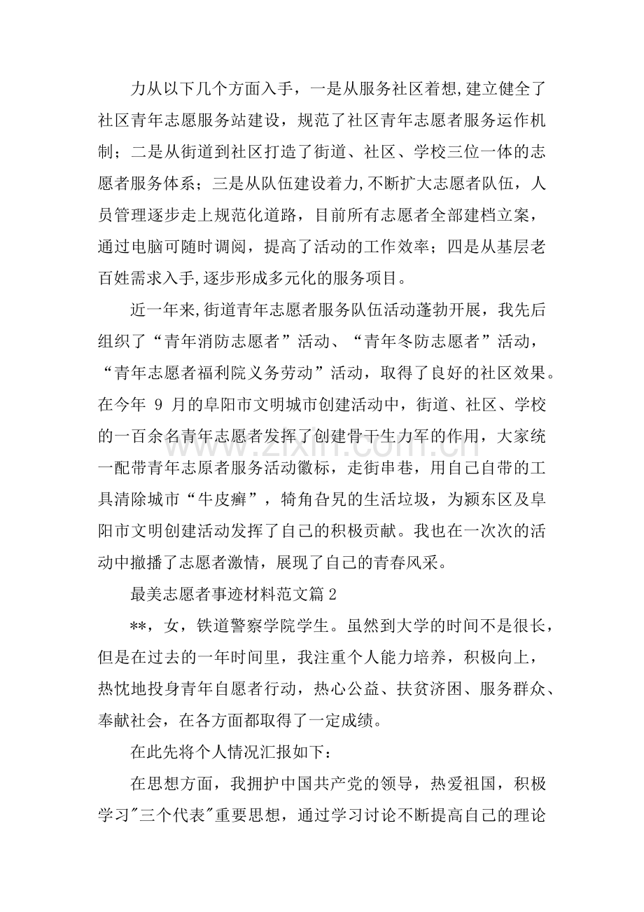 最美志愿者事迹材料范文(合集5篇).pdf_第3页