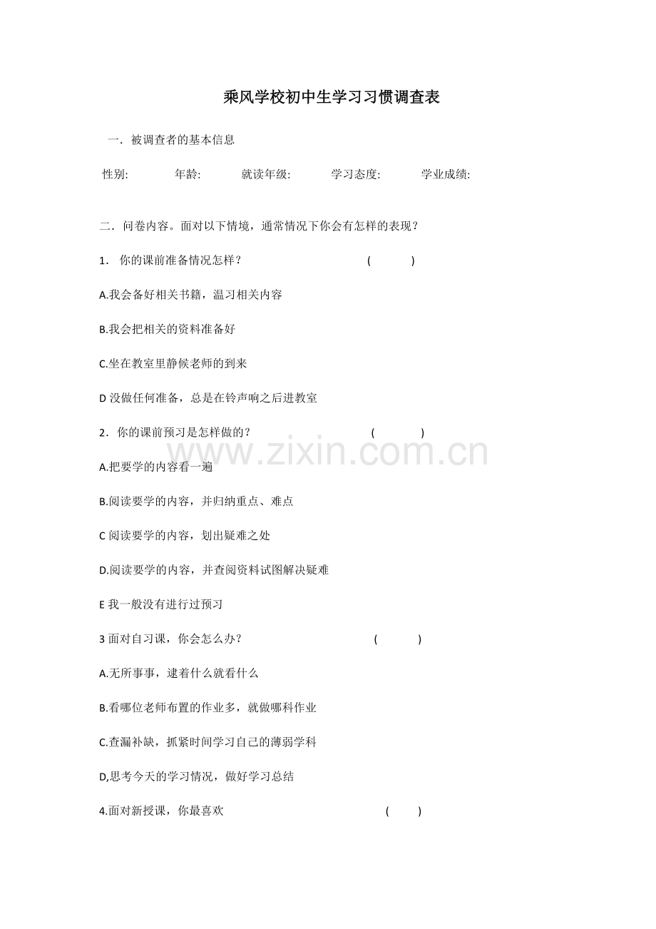 初中生学习习惯调查表.docx_第1页