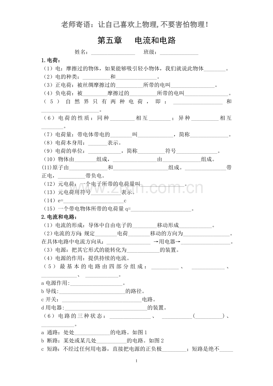 第五章电流和电路基础知识.doc_第1页