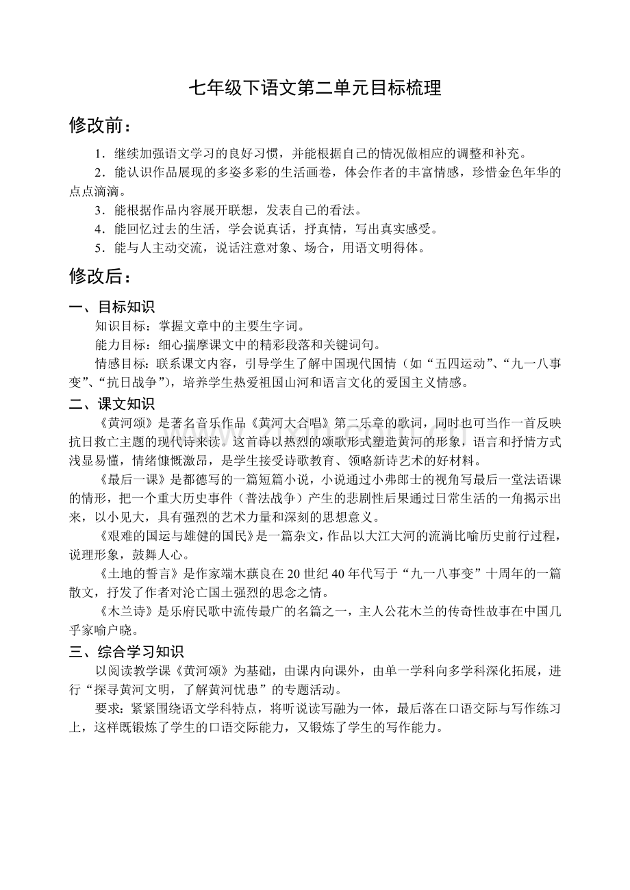 语文七年级下第二单元目标梳理（前后对比）.docx_第1页