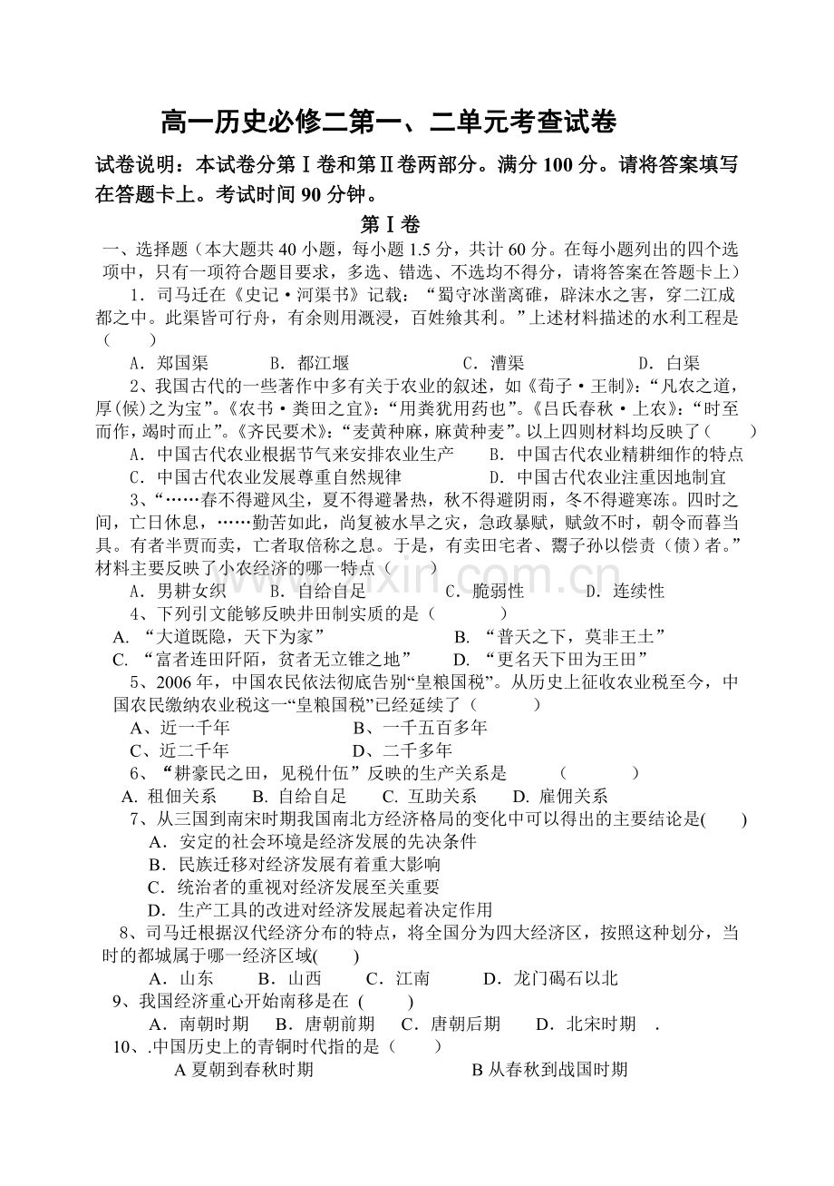 高一历史必修二第一二单元测试题及答案.doc_第1页