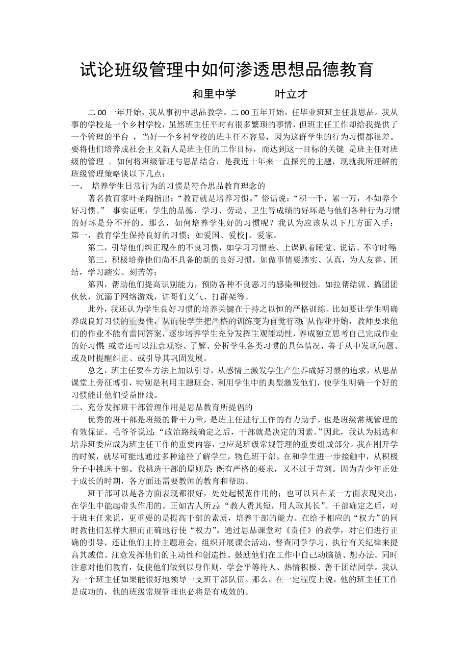 试论班级管理中如何渗透思想品德教育.doc_第1页