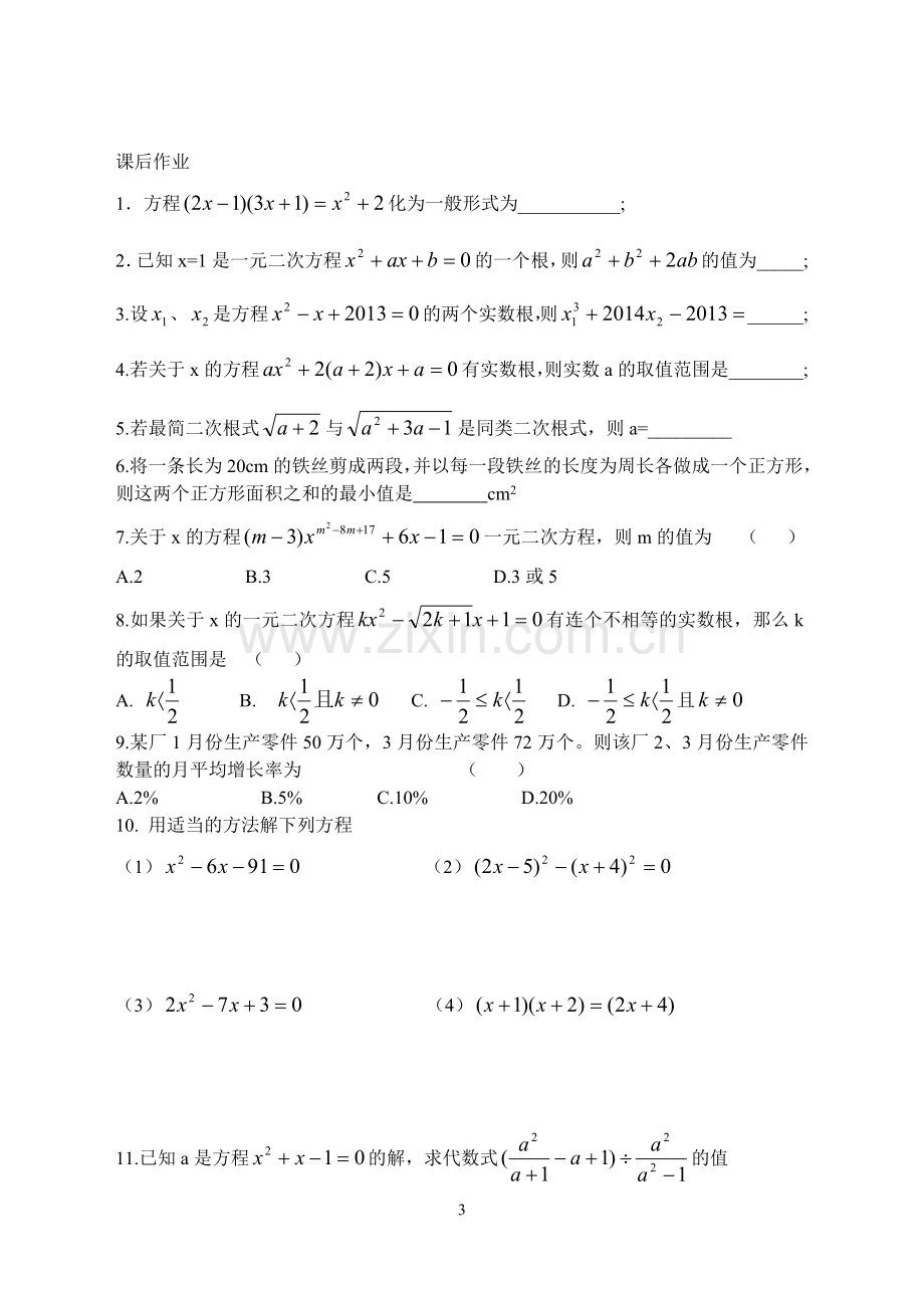 一元二次方程单元小结.doc_第3页