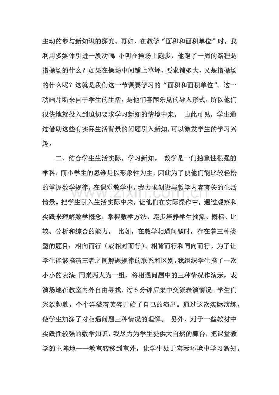 小学数学教学与生活实际密切联系的探索.docx_第2页