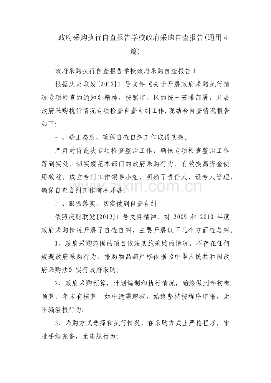 政府采购执行自查报告学校政府采购自查报告(通用4篇).pdf_第1页